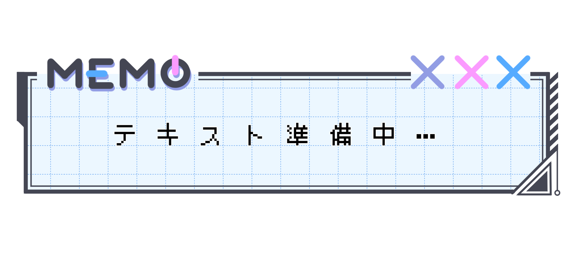 準備中